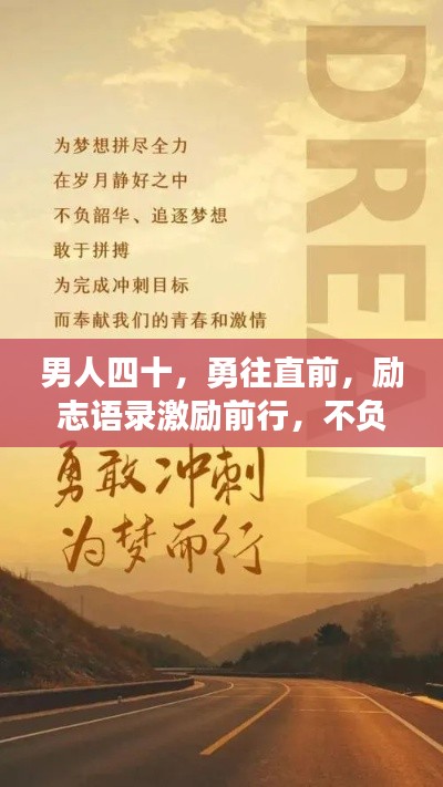 男人四十，勇往直前，勵志語錄激勵前行，不負韶華時光
