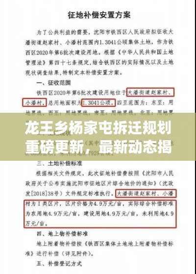 龍王鄉(xiāng)楊家屯拆遷規(guī)劃重磅更新，最新動(dòng)態(tài)揭秘！