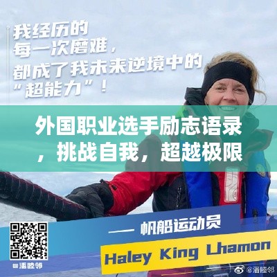 外國職業(yè)選手勵志語錄，挑戰(zhàn)自我，超越極限的力量之源