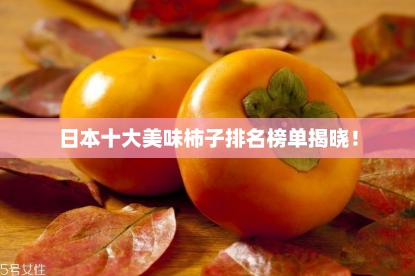 日本十大美味柿子排名榜單揭曉！