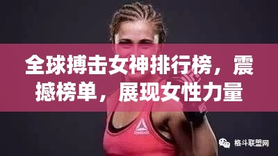 全球搏擊女神排行榜，震撼榜單，展現(xiàn)女性力量之美！