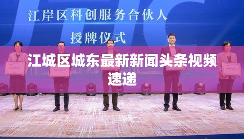 江城區(qū)城東最新新聞頭條視頻速遞