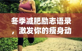 冬季減肥勵志語錄，激發(fā)你的瘦身動力！
