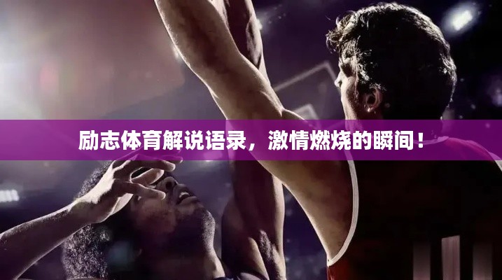 勵(lì)志體育解說語(yǔ)錄，激情燃燒的瞬間！