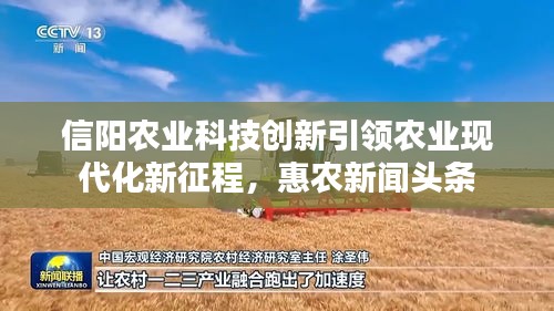 信陽(yáng)農(nóng)業(yè)科技創(chuàng)新引領(lǐng)農(nóng)業(yè)現(xiàn)代化新征程，惠農(nóng)新聞?lì)^條