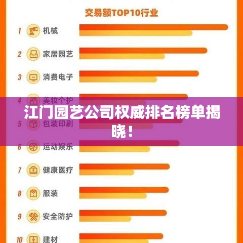 江門園藝公司權(quán)威排名榜單揭曉！