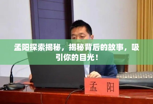 孟陽(yáng)探索揭秘，揭秘背后的故事，吸引你的目光！