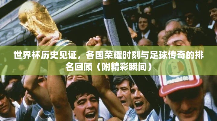 世界杯歷史見證，各國(guó)榮耀時(shí)刻與足球傳奇的排名回顧（附精彩瞬間）