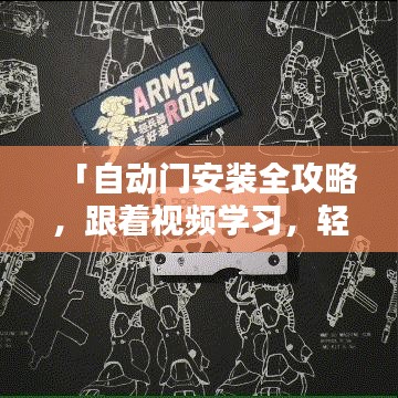 「自動(dòng)門安裝全攻略，跟著視頻學(xué)習(xí)，輕松掌握安裝技巧」百度收錄級(jí)標(biāo)題