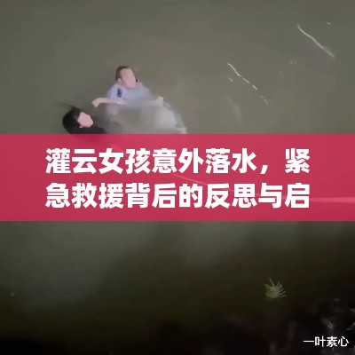 灌云女孩意外落水，緊急救援背后的反思與啟示