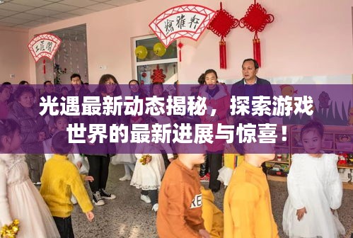 光遇最新動態(tài)揭秘，探索游戲世界的最新進展與驚喜！