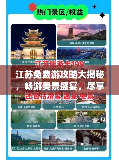 江蘇免費(fèi)游攻略大揭秘，暢游美景盛宴，盡享無限風(fēng)光！