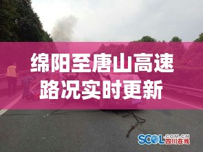 綿陽至唐山高速路況實(shí)時(shí)更新，駕駛者的必備資訊標(biāo)題