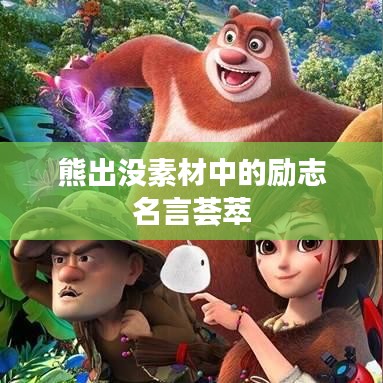 熊出沒素材中的勵志名言薈萃