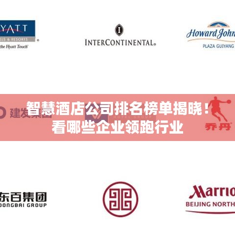 智慧酒店公司排名榜單揭曉！看哪些企業(yè)領(lǐng)跑行業(yè)