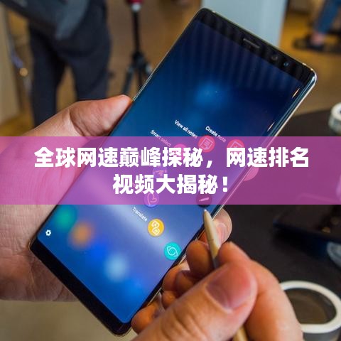 全球網(wǎng)速巔峰探秘，網(wǎng)速排名視頻大揭秘！