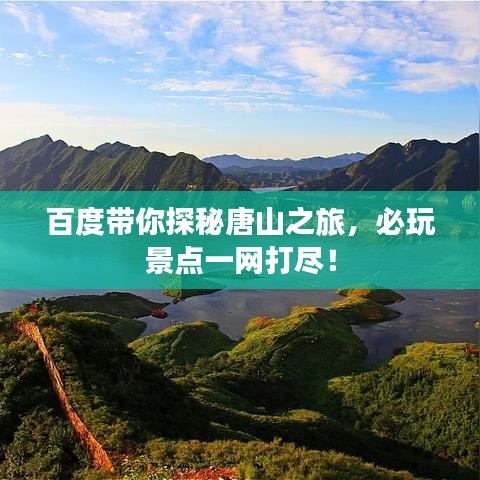 百度帶你探秘唐山之旅，必玩景點一網(wǎng)打盡！