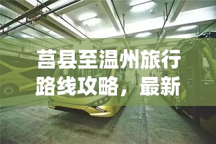 莒縣至溫州旅行路線攻略，最新指南