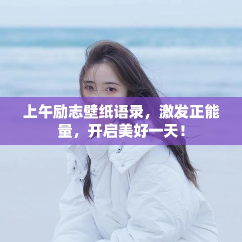 上午勵志壁紙語錄，激發(fā)正能量，開啟美好一天！