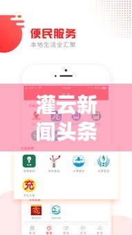 灌云新聞頭條直播，最新資訊與地方風采盡收眼底