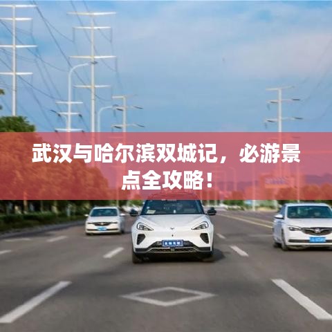 武漢與哈爾濱雙城記，必游景點全攻略！