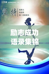 勵(lì)志成功語(yǔ)錄集錦，激發(fā)潛能，邁向輝煌人生