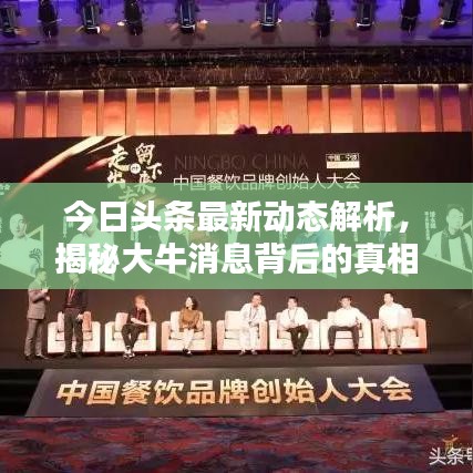 今日頭條最新動(dòng)態(tài)解析，揭秘大牛消息背后的真相！