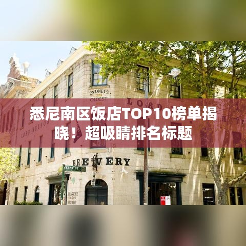 悉尼南區(qū)飯店TOP10榜單揭曉！超吸睛排名標(biāo)題