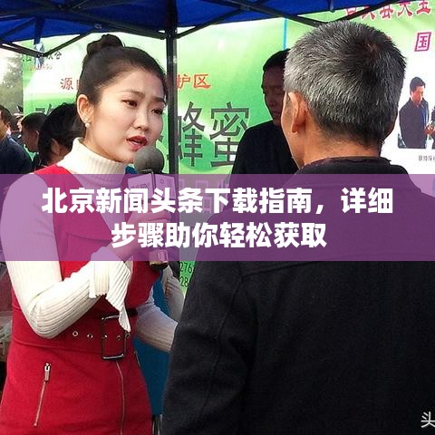 北京新聞頭條下載指南，詳細步驟助你輕松獲取