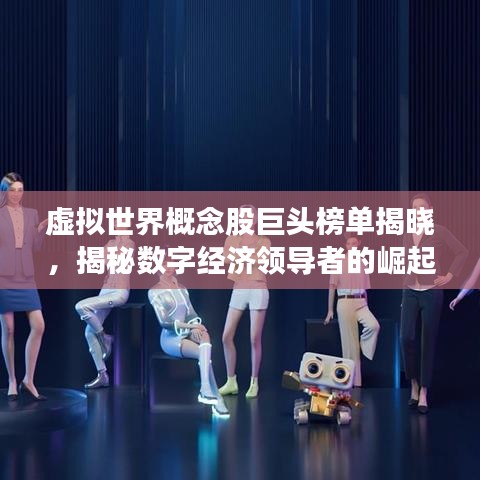 虛擬世界概念股巨頭榜單揭曉，揭秘數(shù)字經(jīng)濟領導者的崛起之路