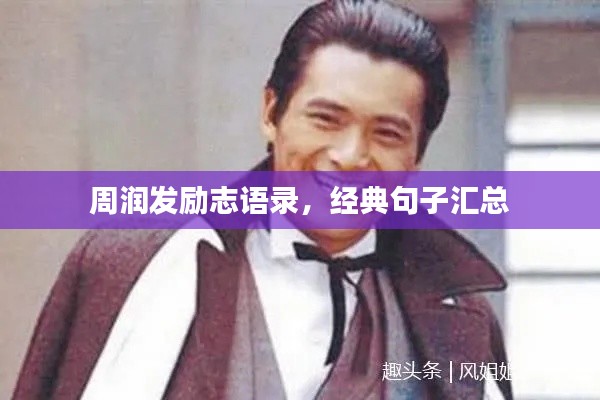 周潤發(fā)勵志語錄，經(jīng)典句子匯總