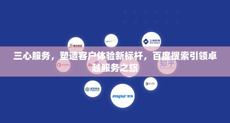 三心服務，塑造客戶體驗新標桿，百度搜索引領卓越服務之旅