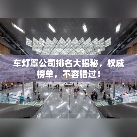 車燈罩公司排名大揭秘，權(quán)威榜單，不容錯過！