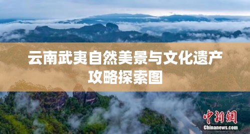 云南武夷自然美景與文化遺產(chǎn)攻略探索圖