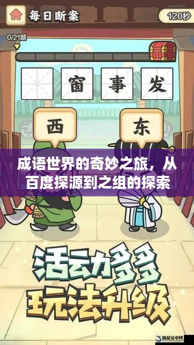 成語世界的奇妙之旅，從百度探源到之組的探索