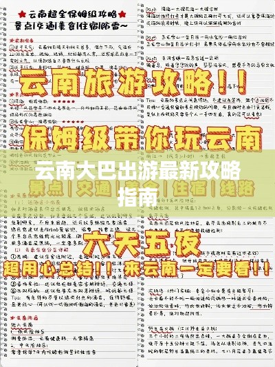 云南大巴出游最新攻略指南