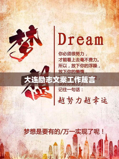 大連勵(lì)志文案工作箴言
