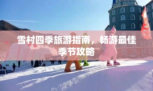 雪村四季旅游指南，暢游最佳季節(jié)攻略