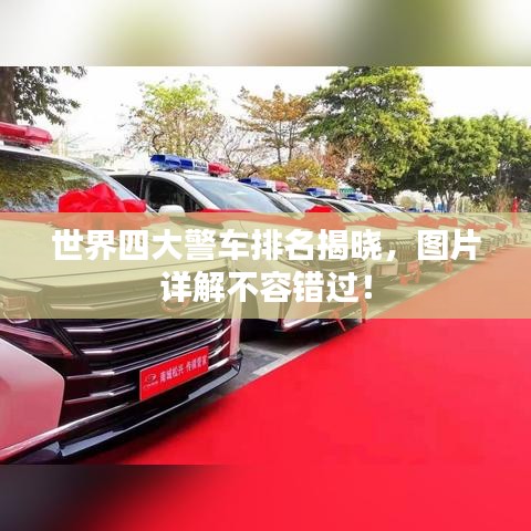 世界四大警車排名揭曉，圖片詳解不容錯(cuò)過(guò)！