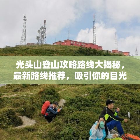 光頭山登山攻略路線大揭秘，最新路線推薦，吸引你的目光！