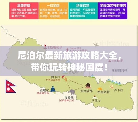 尼泊爾最新旅游攻略大全，帶你玩轉神秘國度！