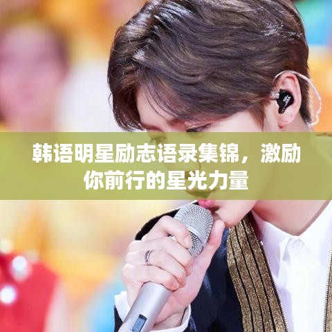 韓語明星勵志語錄集錦，激勵你前行的星光力量