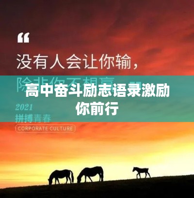 高中奮斗勵(lì)志語(yǔ)錄激勵(lì)你前行
