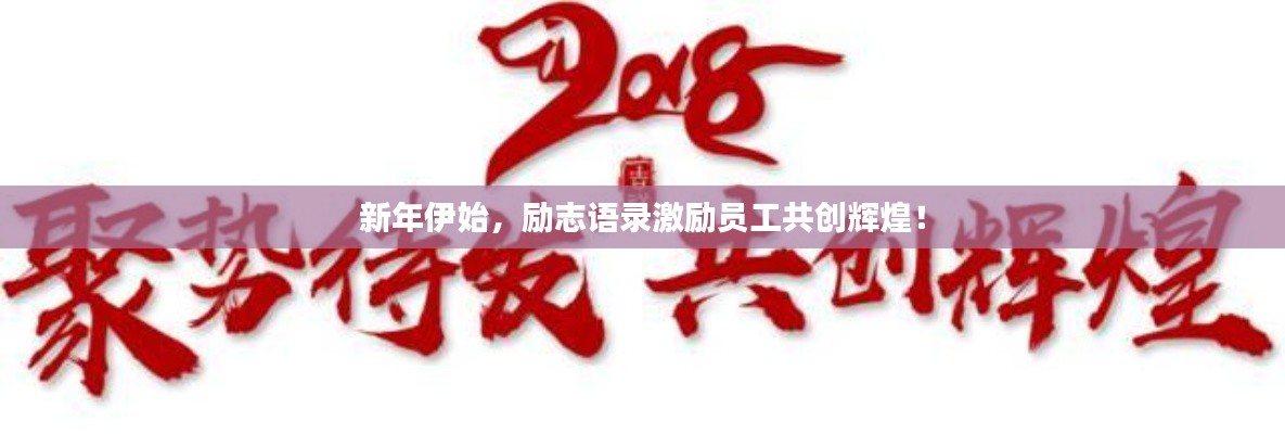 新年伊始，勵(lì)志語錄激勵(lì)員工共創(chuàng)輝煌！