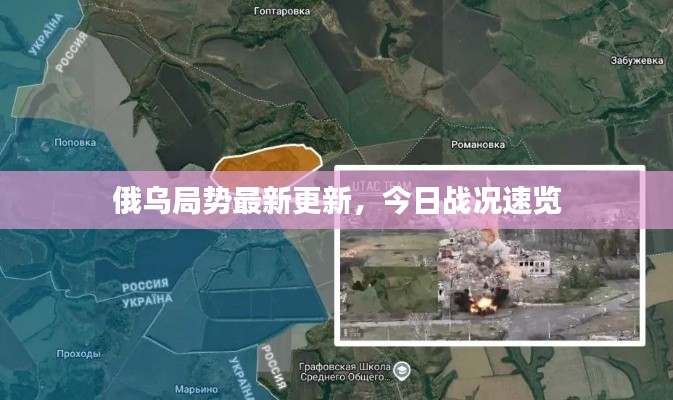 俄烏局勢(shì)最新更新，今日戰(zhàn)況速覽