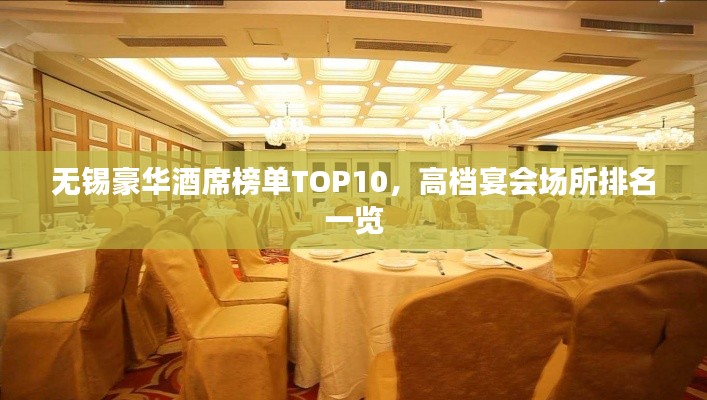 無錫豪華酒席榜單TOP10，高檔宴會(huì)場(chǎng)所排名一覽