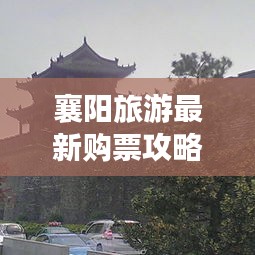 襄陽(yáng)旅游最新購(gòu)票攻略大全