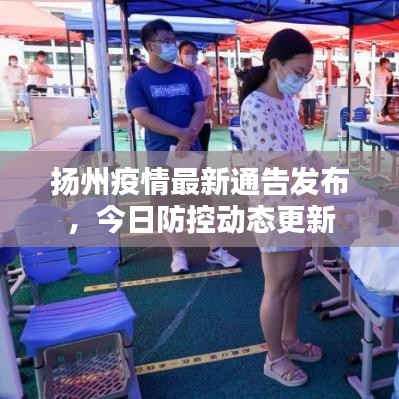 揚(yáng)州疫情最新通告發(fā)布，今日防控動(dòng)態(tài)更新