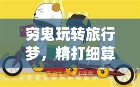 窮鬼玩轉(zhuǎn)旅行夢，精打細(xì)算的旅游攻略新篇章