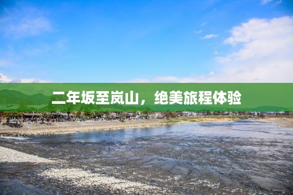 二年坂至嵐山，絕美旅程體驗